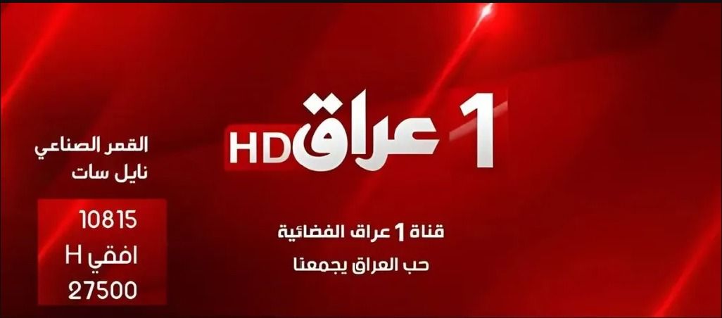 دليلك لمشاهدة أجدد المسلسلات.. تردد قناة iraq 1...