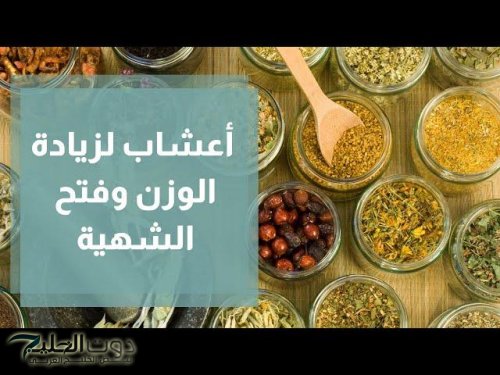 «3 اعشاب جبارة تتخنك قبل فرحك» .. وصفات أعشاب طبيعية لزيادة الوزن بشكل صحي وسريع محاربة وفعالة!!