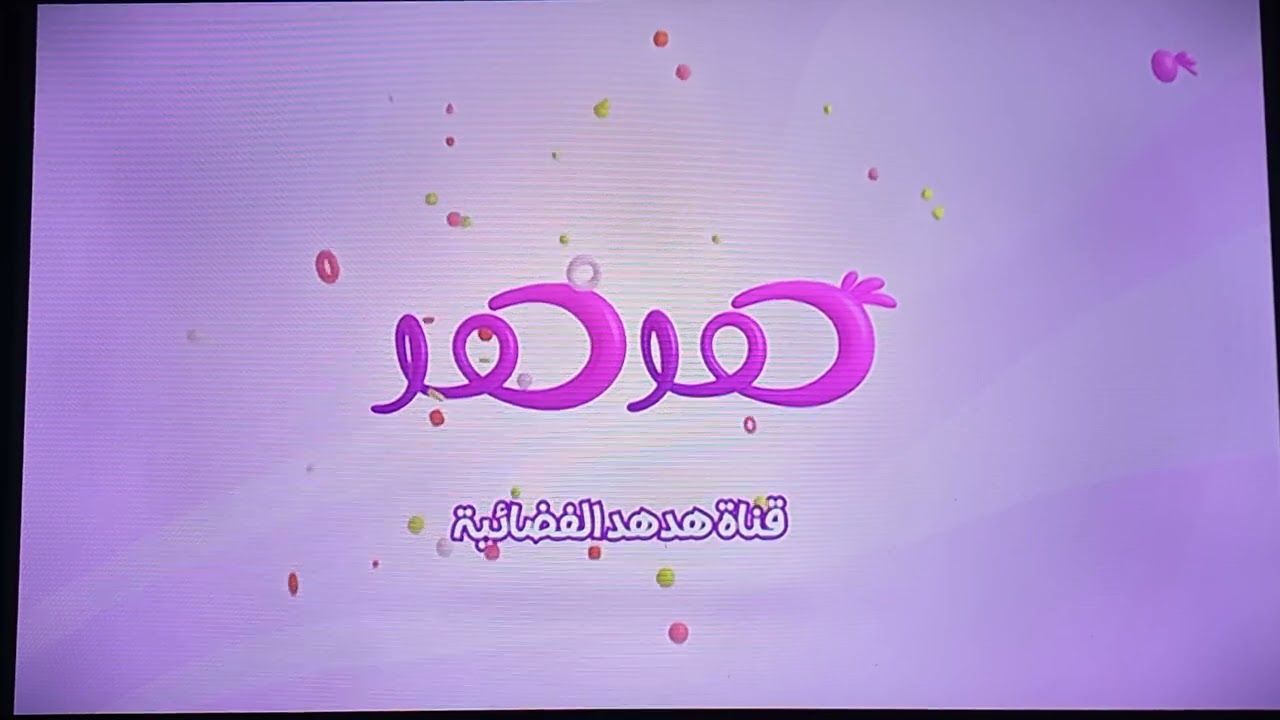 بشرى لصغاركم.. تثبيت تردد قناة HodHod TV الجديد...