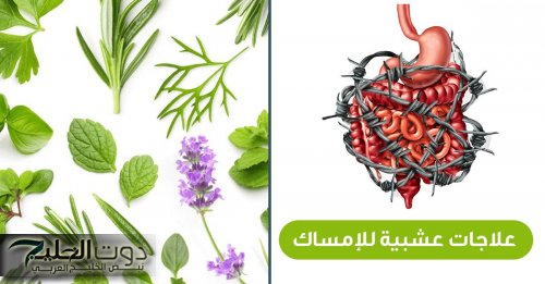 "أسـرع علاج للامساك المزمن" أقـوى وصفة اعشاب لعلاج الامساك في دقايق.. ملين طبيعي هيخلصك من مشاكل