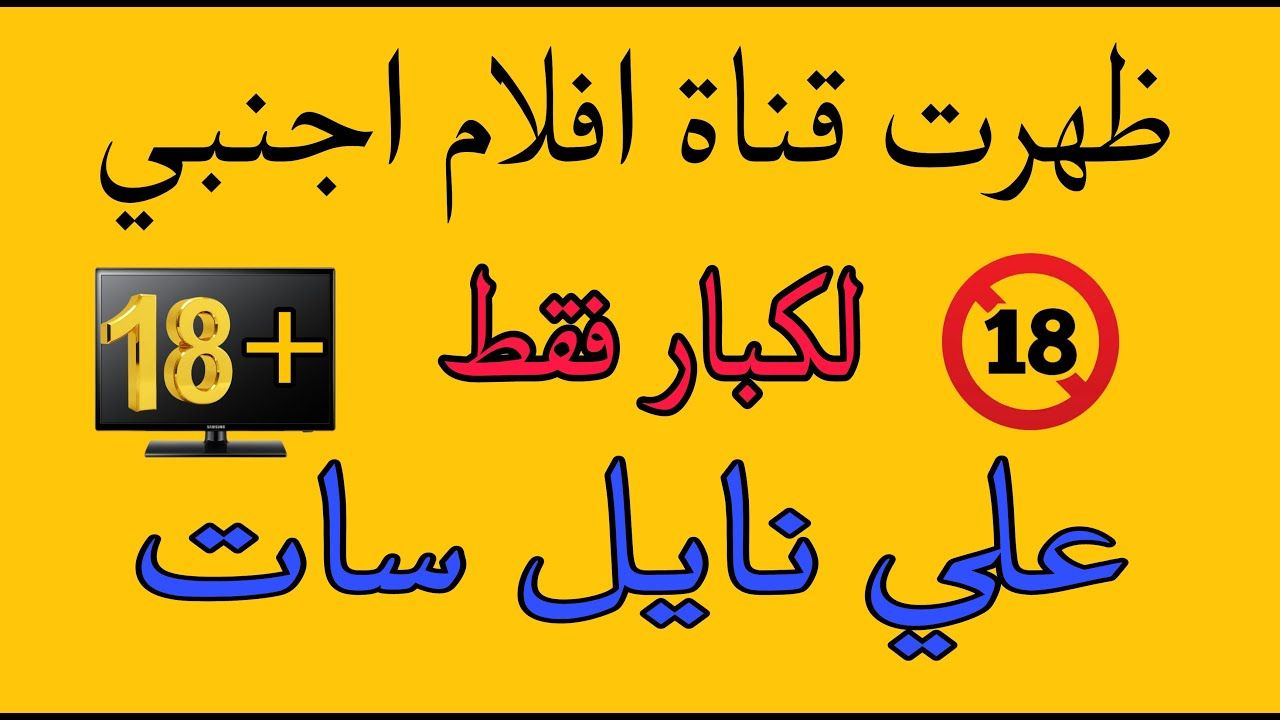للكبار فقط +18… تردد قناة Adult Movies وطريقة...