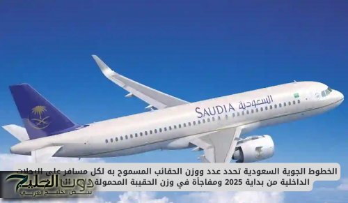 الخطوط الجوية السعودية تحدد عدد ووزن الحقائب المسموح به لكل مسافر ابتداء من هذا التاريخ ومفاجأة في وزن الحقيبة المحمولة داخل الطائرة