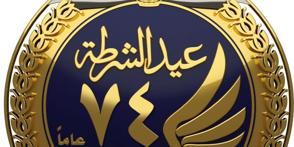 اعرف التفاصيل .. عيد الشرطة بين الذاكرة الوطنية ومعركة 25 يناير 1952