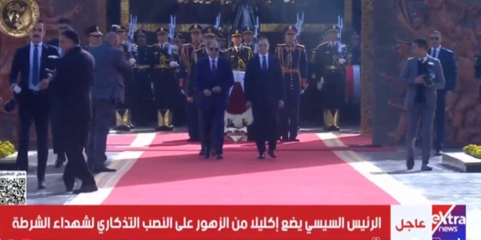 الرئيس السيسى يضع إكليلا من الزهور على النصب التذكارى لشهداء الشرطة