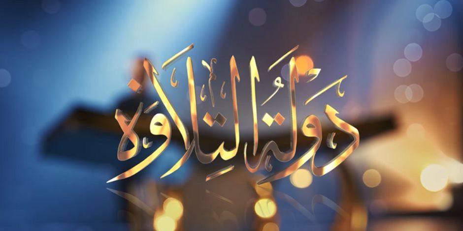 بث مباشر.. الحلقة الـ 22 من برنامج دولة التلاوة بمشاركة كبار القراء