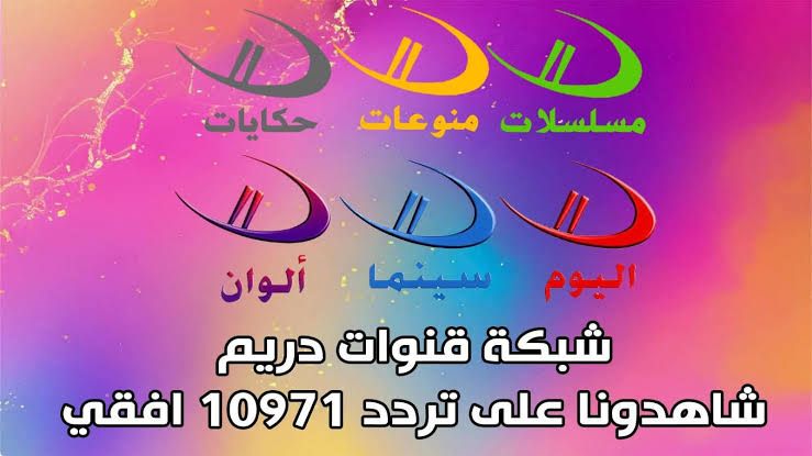 بأعلى جودة.. تردد باقة قنوات دريم المحدث بدون...