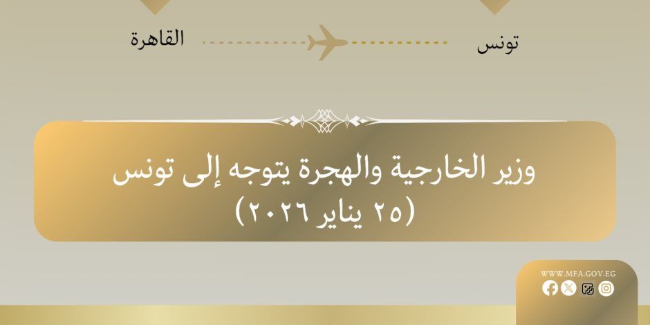 وزير الخارجية يتوجه إلى تونس لعقد لقاءات ثنائية والمشاركة في الاجتماع الثلاثي حول ليبيا