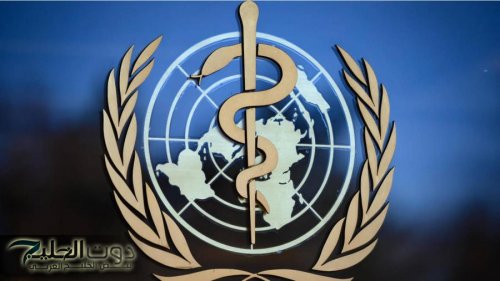 انسحاب أمريكي يهز المنظومة الصحية العالمية