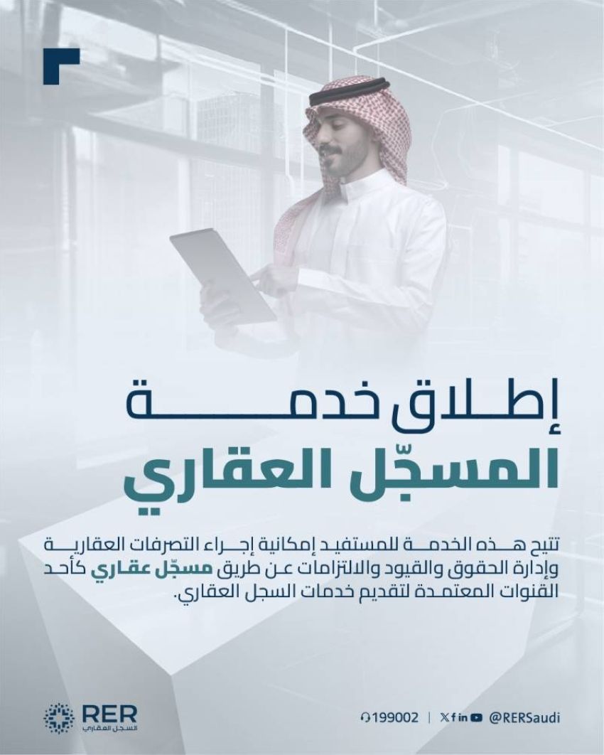 السجل العقاري في السعودية يعلن بدء التسجيل 9...