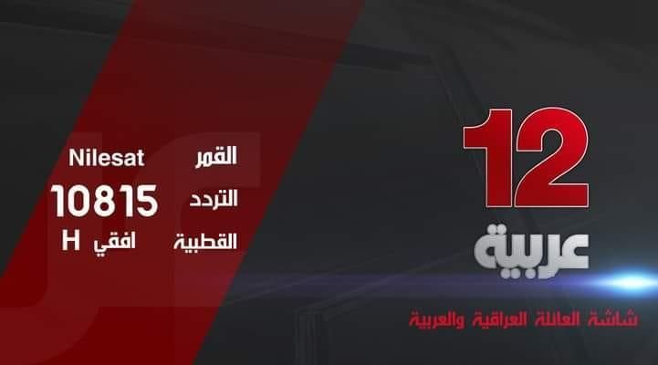 نزل الآن.. تردد قناة 12 العربية الجديد على...