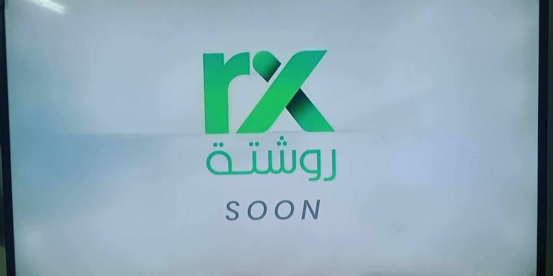 تردد قناة روشتة 2026 الجديد على النايل سات...