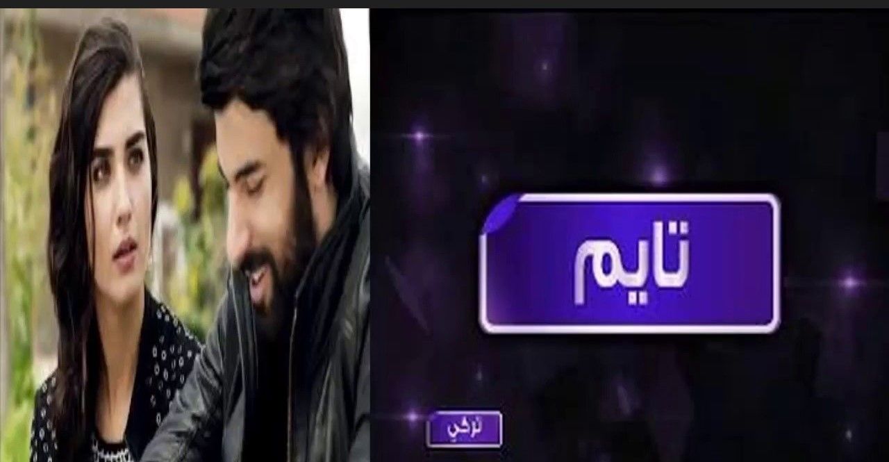 اطّلع على المسلسلات التركية.. تردد قناة تايم تركي الجديد...