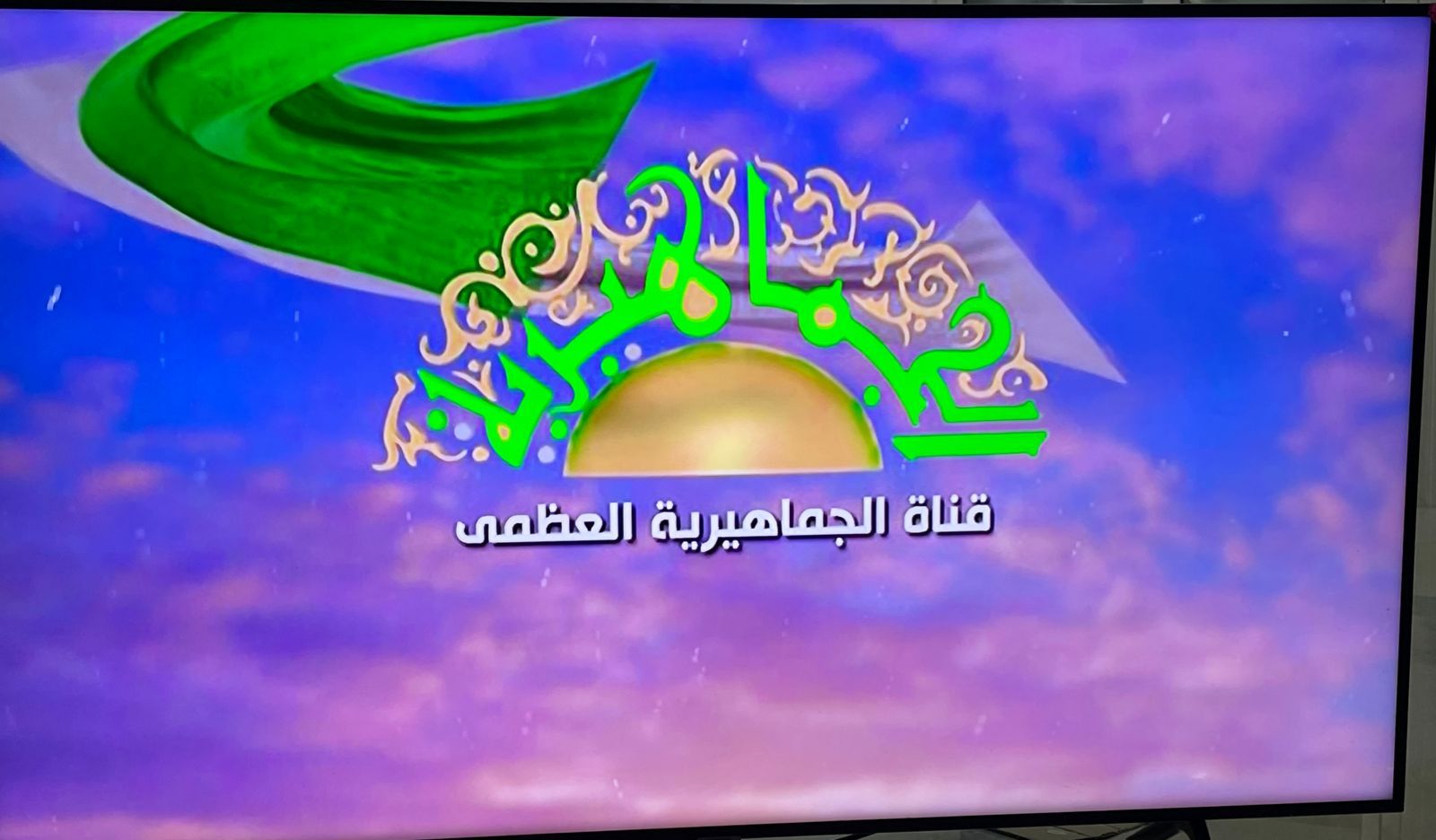 تردد قناة الجماهيرية الليبية الجديدة 2026 على النايل...