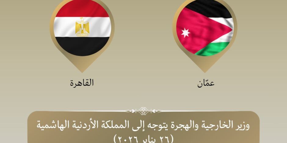 وزير الخارجية يتوجه إلى الأردن