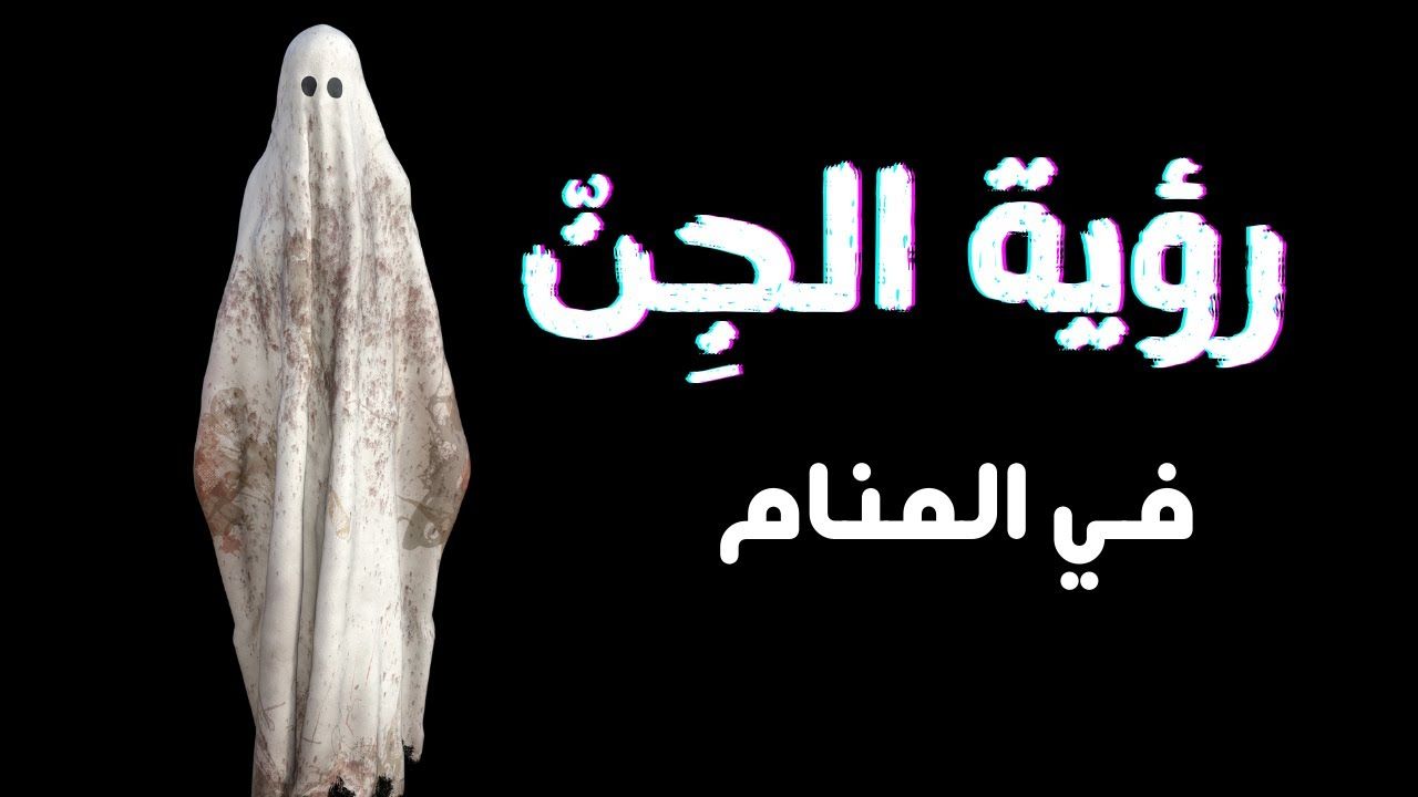 تفسير رؤية الجن في المنام على هيئة إنسان...