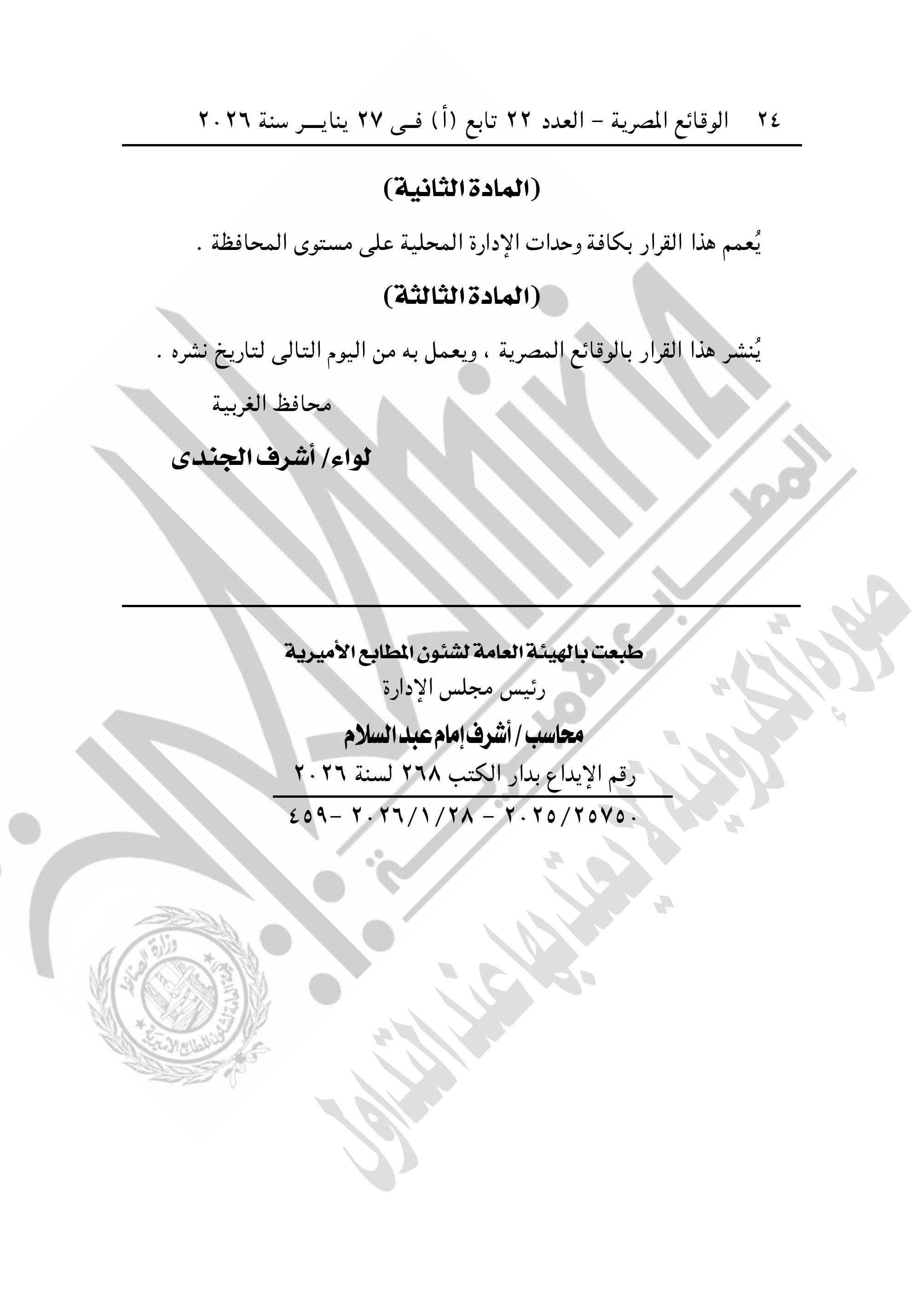 الجريدة الرسمية تنشر قرار تقسيم مناطق الإيجار القديم فى محافظة الغربية