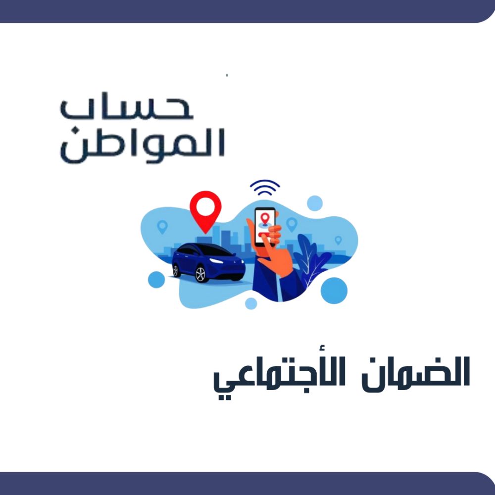 حساب المواطن يوضح: هل يؤثر الضمان الاجتماعي على...