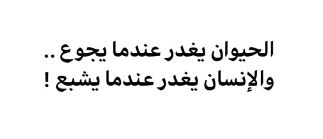 ”آفة الوفاء الغدر”.. عبارات عن الغدر والخيانة قصيرة...