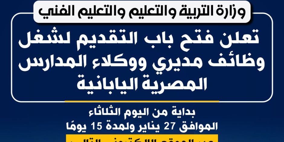 «التعليم» تعلن فتح باب التقديم لشغل وظائف مديري ووكلاء المدارس المصرية اليابانية