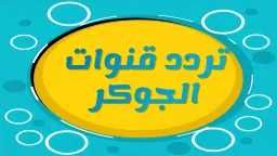 اطّلع على أقوى الأفلام.. تردد قناة الجوكر سينما على...