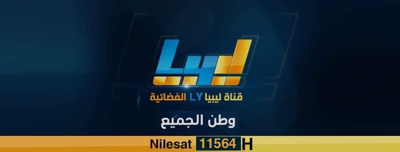 تردد قناة ليبيا إل واي 2026 على النايل...