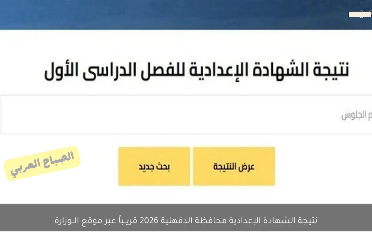 اعتمادها قريبًا.. موعد إعلان نتيجة الشهادة الإعدادية 2026...