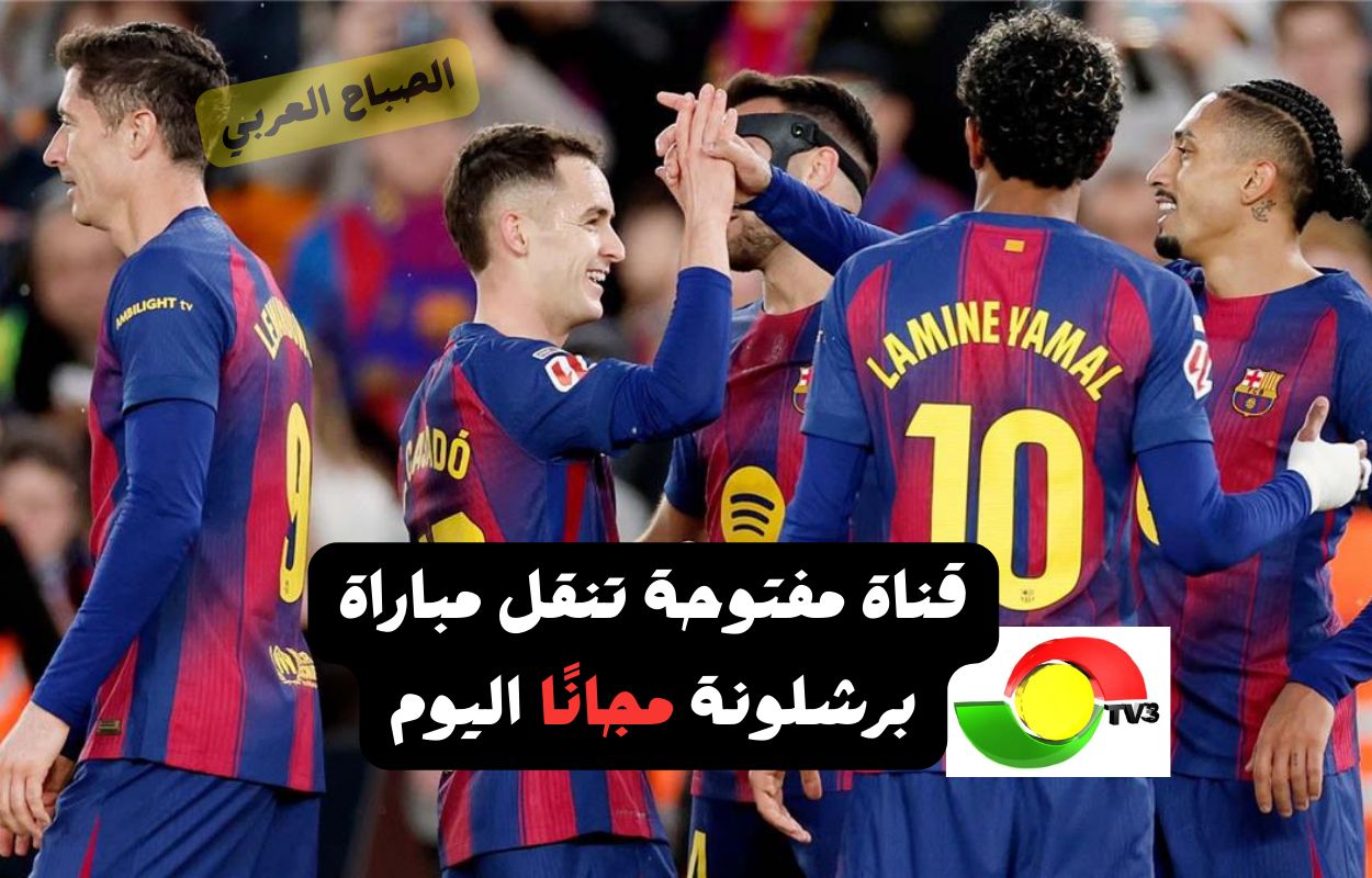 اضبطها الآن.. قناة مفتوحة تنقل مباراة برشلونة مجانًا...