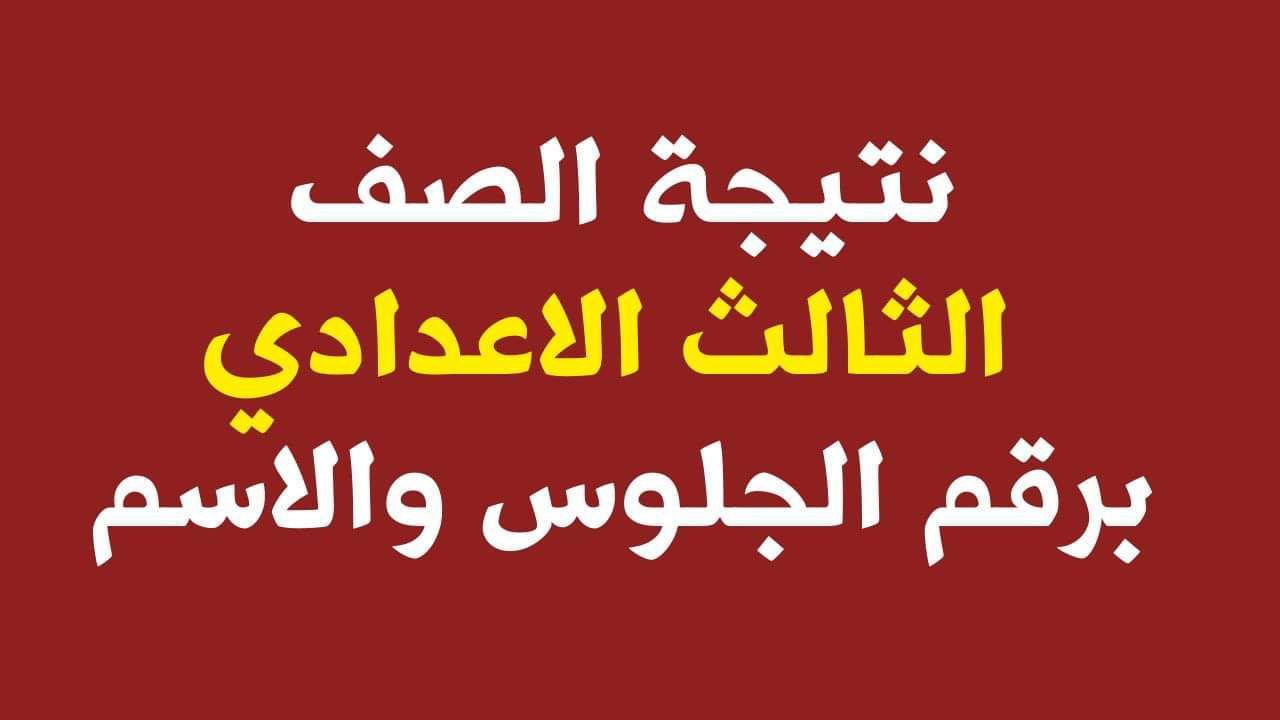 تطورات وحصري | ظهور نتيجة الصف الثالث الإعدادي...