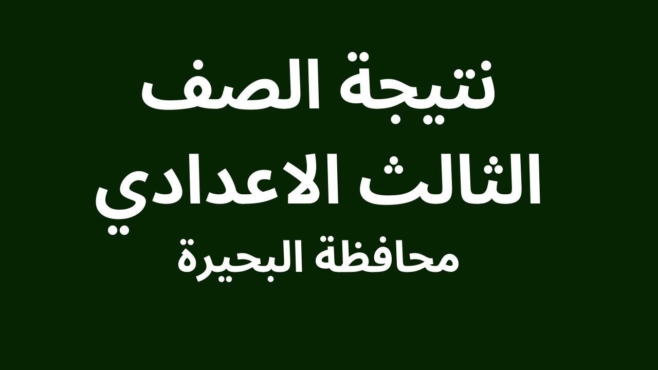 نتيجة الشهادة الإعدادية محافظة البحيرة 2026 بالاسم ورقم...