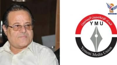 اتحاد الإعلاميين اليمنيين ينعي فقيد الوطن والإعلام محمد عبدالعزيز
