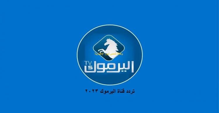 بجودة HD… تردد قناة اليرموك الأردنية الجديد لمتابعة...