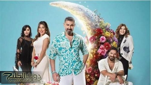 تفاعل الجمهور يشتعل مع بوستر ياسر جلال لمسلسل «كلهم بيحبوا مودي» في رمضان 2026