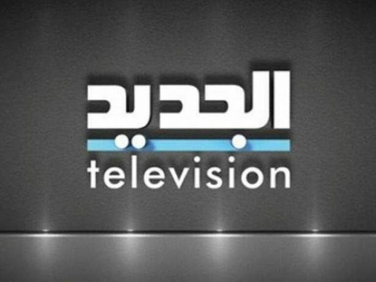 ثبتها فوراً…تردد قناة الجديد اللبنانية Aljadeed TV على...