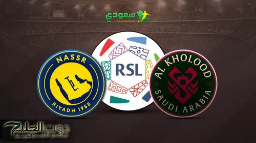 الخلود يتعادل مع النصر دون أهداف في الجولة التاسعة عشر من دوري روشن الممتاز