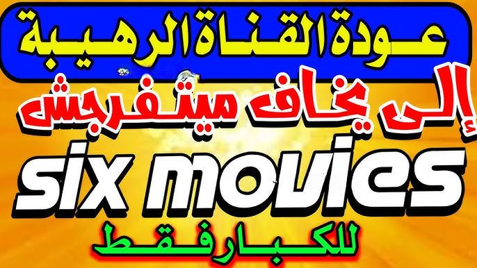 بجودة عالية… تردد قناة الأيام الستة six days...
