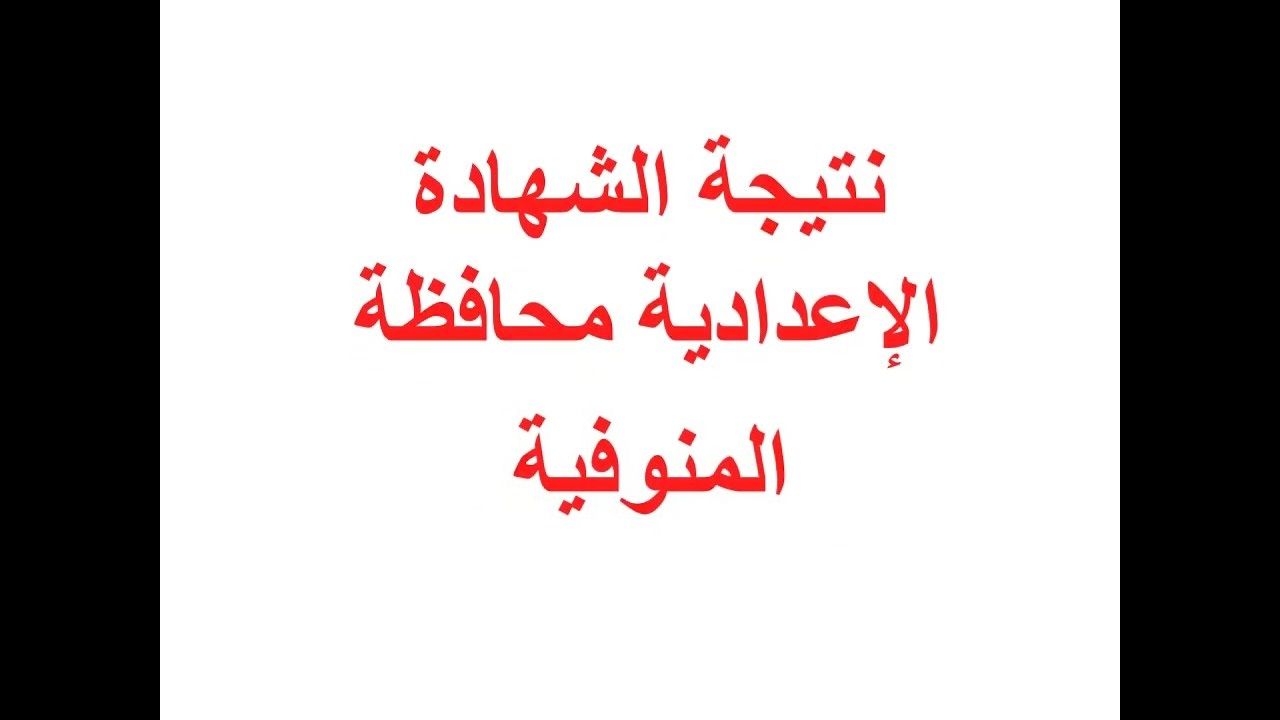 رابط نتيجه الشهاده الاعداديه محافظه المنوفيه الترم الأول...
