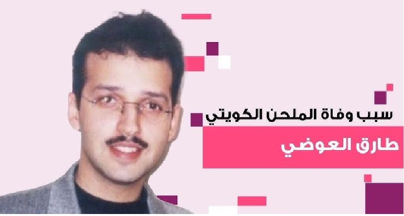 رحيل الملحن الكويتي الشهير طارق العوضي.. ما سبب...