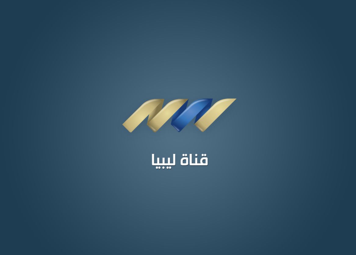 بجودة HD.. تردد قناة ليبيا اليوم الجديد 2026...