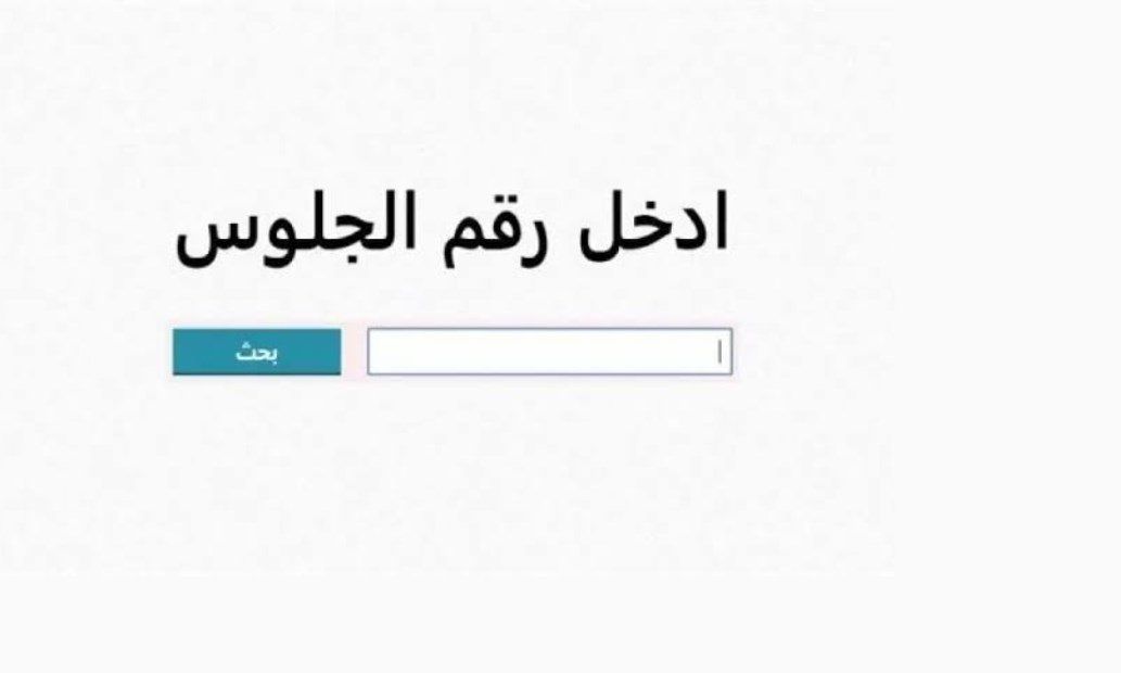 بالاسم ورقم الجلوس.. رابط نتيجه الصف الثالث الاعدادي...