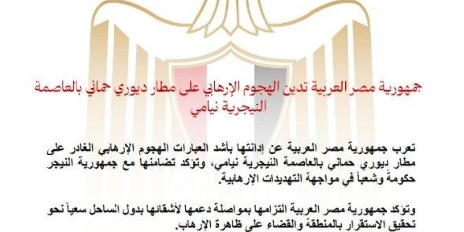 مصر تدين الهجوم الإرهابي على مطار ديوري حماني بالعاصمة النيجرية نيامي