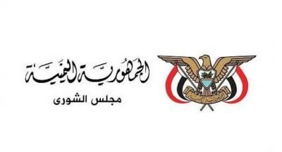 أخبار اليمن : الشورى يدين التصعيد الأمريكي والصهيوني في المنطقة