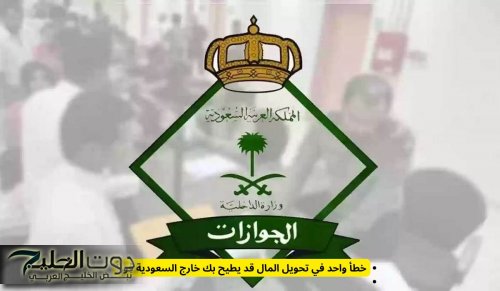 خطأ واحد في تحويل المال قد يطيح بك خارج السعودية فوراً