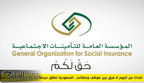 ابتداءً من اليوم لا فرق بين موظف ومتقاعد.. السعودية تطلق مرحلة جديدة في نظام التقاعد!