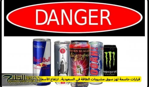 قرارات حاسمة تهز سوق مشروبات الطاقة في السعودية.. ارتفاع الأسعار ومنع البيع في الأفق!