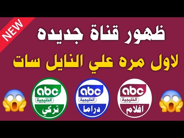 بتردد واحد.. احصل على باقة ABC الخليجية المشفرة...