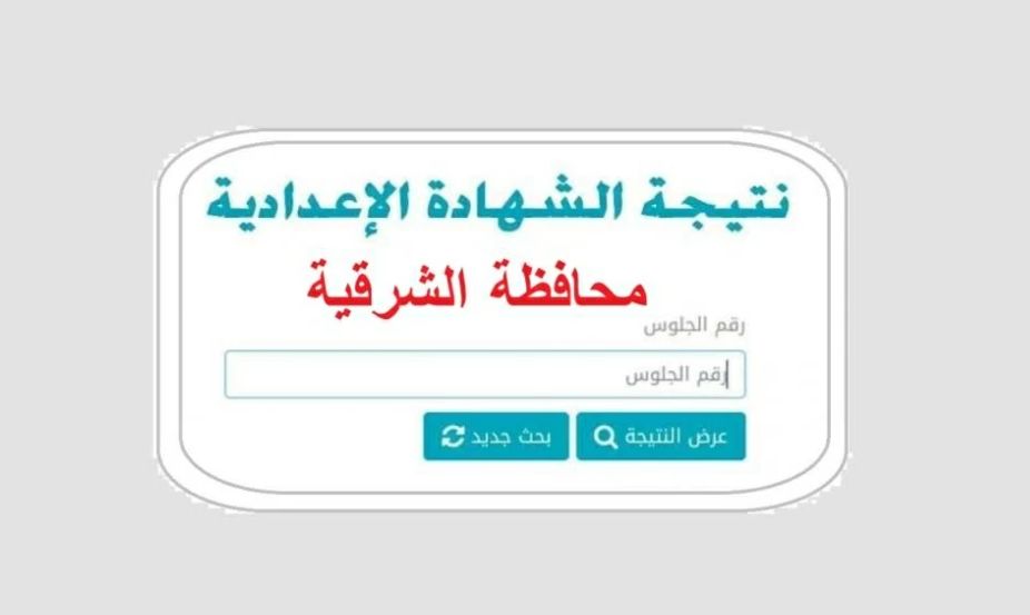 نتيجة الشهادة الإعدادية محافظة الشرقية 2026.. اعتماد النتائج...