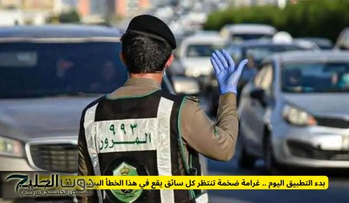 بدء التطبيق اليوم .. غرامة ضخمة تنتظر كل سائق يقع في هذا الخطأ البسيط عند التوقف