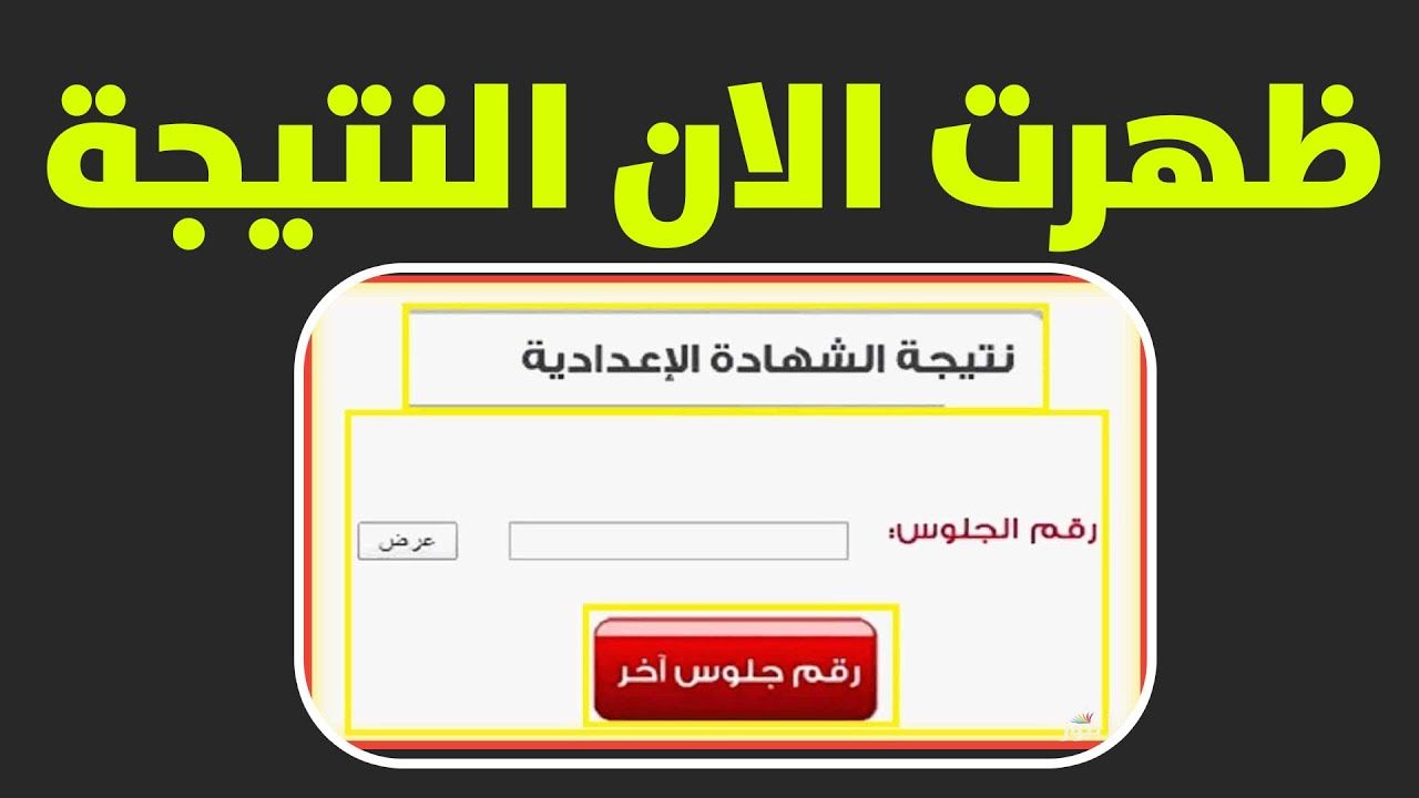 موعد ظهور نتيجة الشهادة الإعدادية محافظة المنوفية 2026