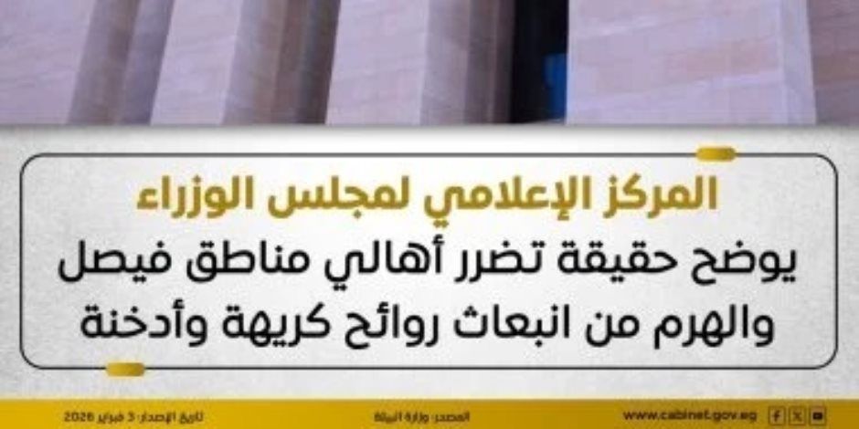 مجلس الوزراء يوضح حقيقة تضرر أهالى فيصل والهرم من انبعاث روائح كريهة وأدخنة