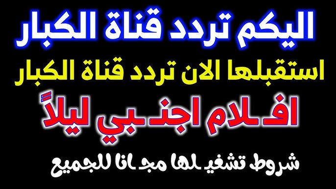 استقبل الآن.. تردد قناة lila almansya ليلا المنسية...